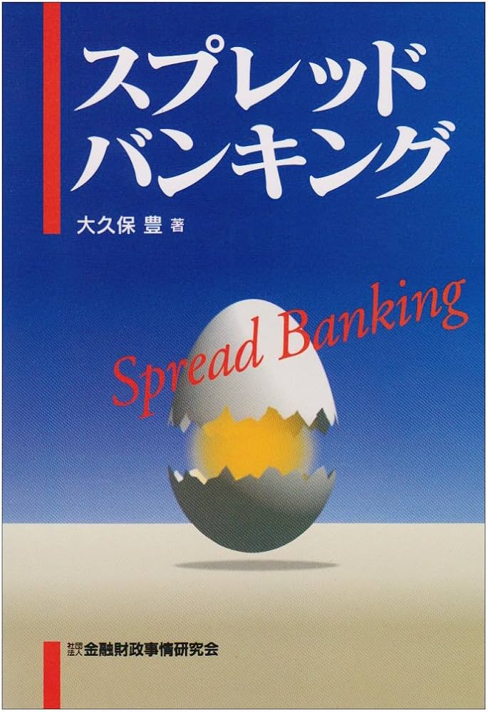 スプレッド・バンキング   /金融財政事情研究会/大久保豊（単行本） スプレッド・バンキング | 大久保 豊 |本 | 通販 | Amazon